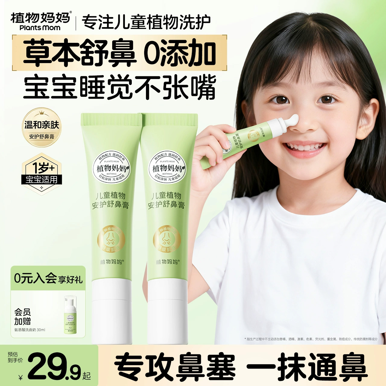 【央妈严选】儿童鼻塞鼻炎舒鼻膏