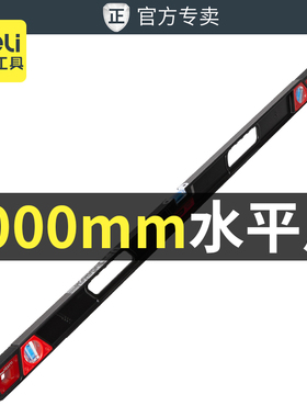 得力实心铸铝水平尺1000mm精度多功能平衡尺防摔带强磁靠尺平水尺