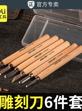 得力木工雕刻刀6件套SK2合金钢刀手工刻刀木雕根雕刀红木刻刀套装