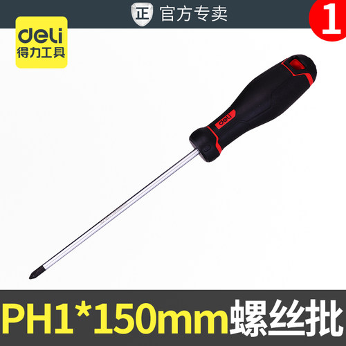 得力S2十字螺丝批PH1x150m带强磁橡塑柄耐用起子高硬度耐用螺丝刀