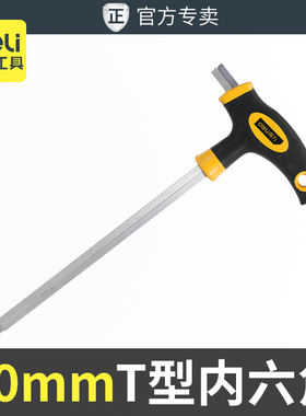 得力t型内六角扳手10mm球头公制平头单个带手柄T型加长内6角紧固