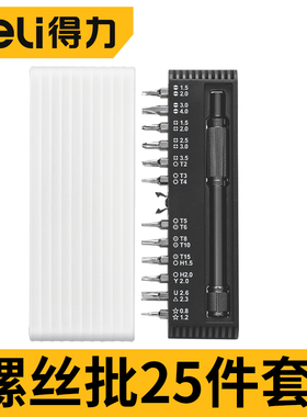 得力25件套螺丝批十字螺丝刀改锥起子笔记本清灰拆机工具套装