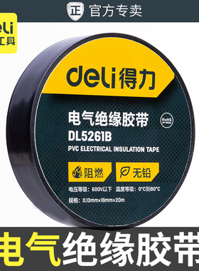 得力多功能电气绝缘胶带电工胶布绝缘胶带PVC电气无铅阻燃防水胶布