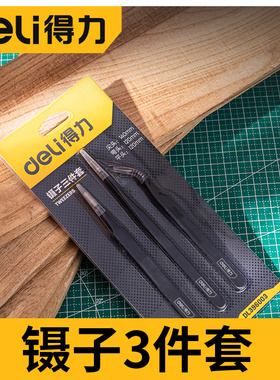 得力不锈钢镊子三件套手机专用维修长直工具精密电子捏夹子弯头