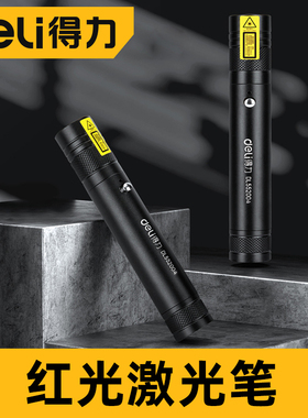 得力大功率激光笔激光手电远射红光教鞭笔镭射灯充电红外线指示笔红光投影沙盘售楼笔镭射灯指星笔