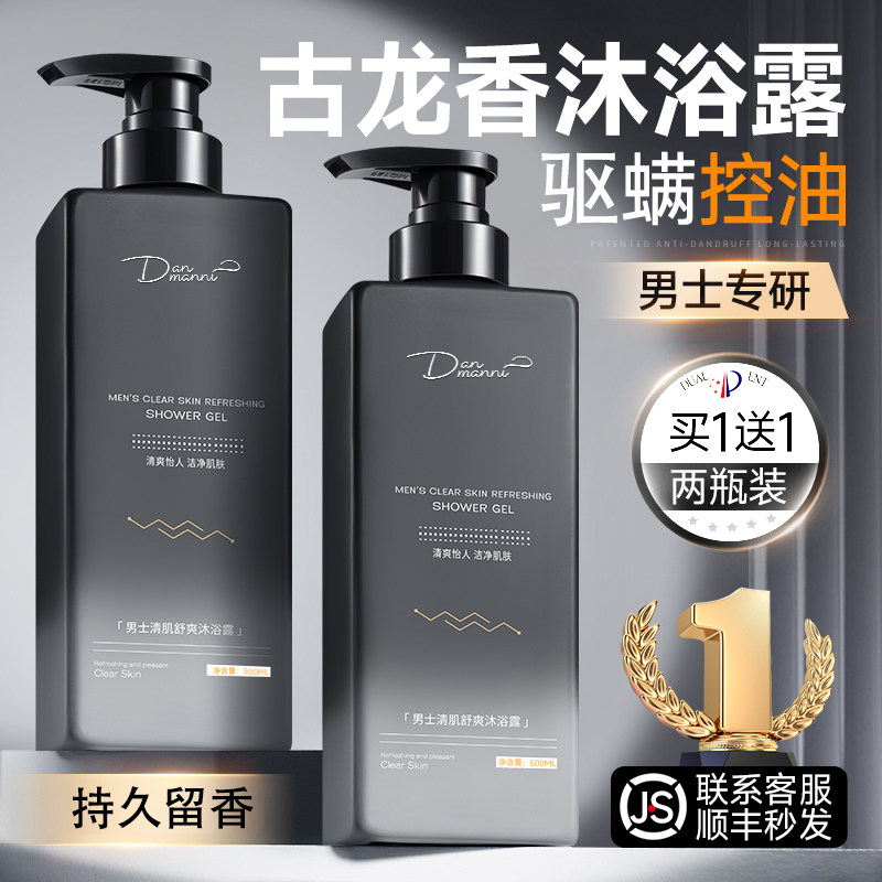 沐浴露男士持久留香正品官方品牌古龙除螨沐浴乳洗发水二合一套装