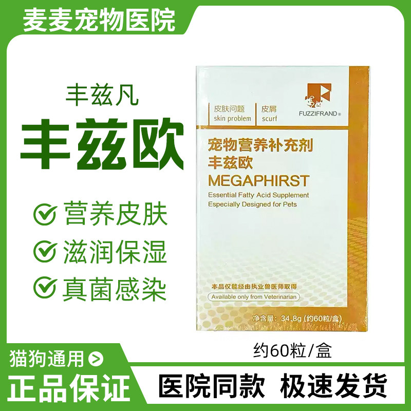 丰兹欧犬猫皮肤病发炎红肿缓解皮屑不饱和脂肪酸提高皮肤抵抗60粒,宠物/宠物食品及用品,猫狗通用营养膏,淘宝优惠券,粉丝福利购,淘宝优惠卷