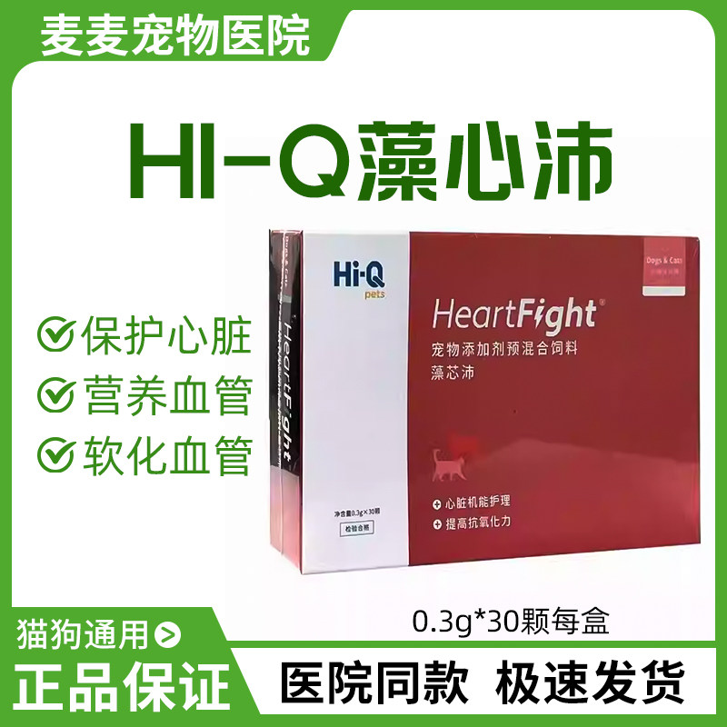 Hi-Q藻心沛宠物猫狗犬强化心脏功能提高抗氧化力软化心血管保健