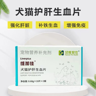 维加佳 汉维宠仕宠物犬猫生血补铁保护肝脏飞水蓟宾增强肝脏免疫