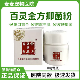 百灵金方抑菌粉10g防腐生肌散狗狗犬猫伤口愈合术后溃烂皮肤溃烂