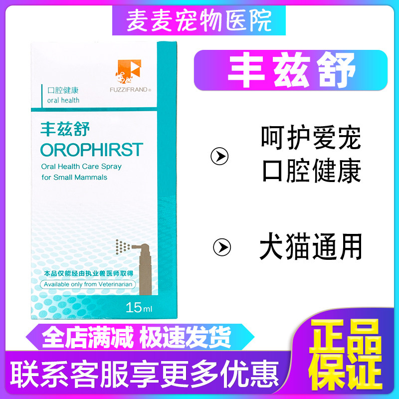 丰兹舒丰兹凡口腔粘膜恢复缓解口腔不适狗猫宠物口腔健康15ml进口,宠物/宠物食品及用品,猫狗通用营养膏,淘宝优惠券,粉丝福利购,淘宝优惠卷