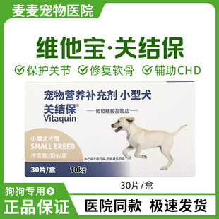 维他宝关结保小型犬片剂狗狗关节损伤发育不良软骨修复营养补充剂