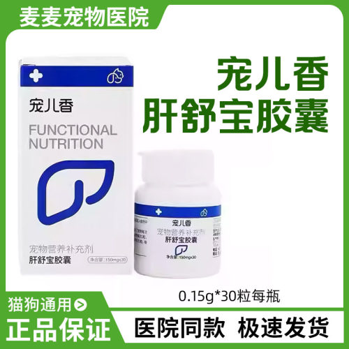 宠儿香肝舒宝胶囊宠物猫狗