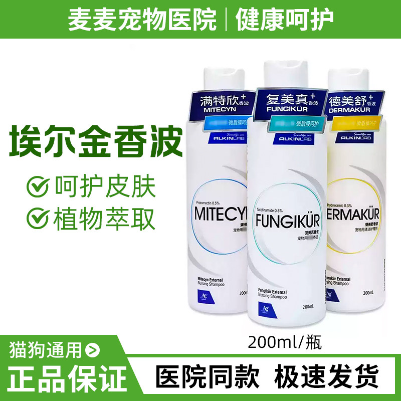 埃尔金宠物皮肤狗狗浴液200ml猫狗宠物用植物萃取护理呵护皮肤