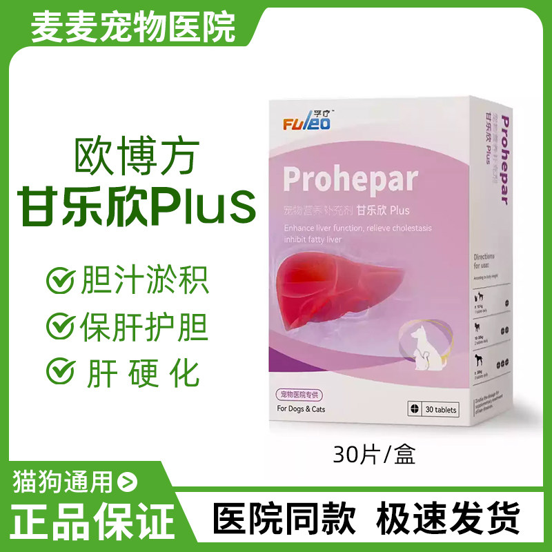 欧博方甘乐欣宠物胆汁酸狗胆汁淤积肝损伤胆管炎猫咪肝利胆