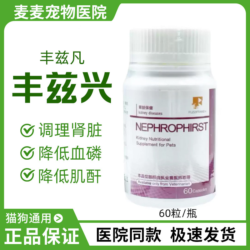 丰兹兴NEPHROPHIRST猫狗肾脏衰竭降磷肾衰停宠物磷肌酐尿素氮损,宠物/宠物食品及用品,猫狗通用营养膏,淘宝优惠券,粉丝福利购,淘宝优惠卷