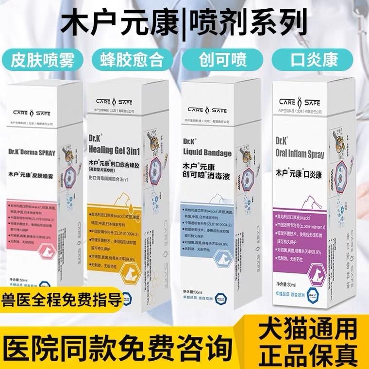 木户元康皮肤喷雾创口愈合蜂胶创可喷消毒液细真口炎康猫犬菌喷剂