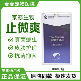 京霸止微爽喷剂宠物猫咪皮肤猫狗狗狼毒抑菌喷剂真菌螨虫克微爽