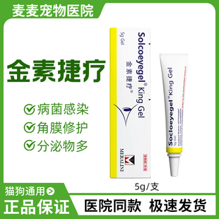素高捷疗眼膏猫咪眼睛角宠物术后红肿护理宠物眼药水凝胶金素捷疗
