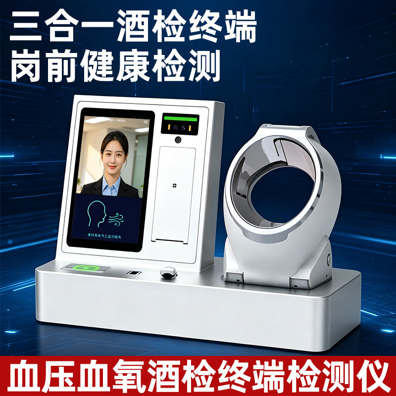 岗前血压血氧酒精检测一体机人脸识别测温健康检测设备酒精测试仪