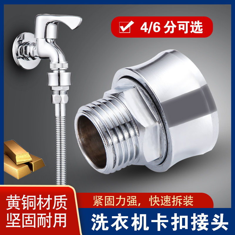 特塔洗衣机接头4分卡扣自动止水
