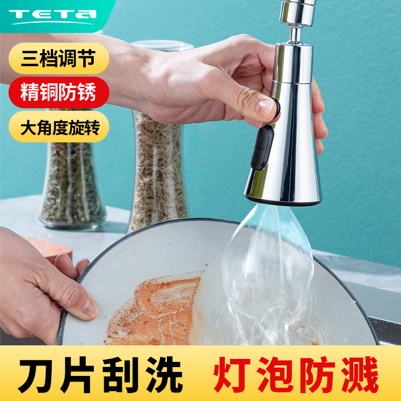 特塔水龙头起泡器刀片刮洗防溅
