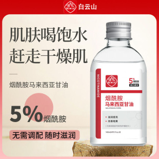 白云山马来西亚烟酰胺甘油液提亮肤色去黄补水保湿 滋润男女店正品