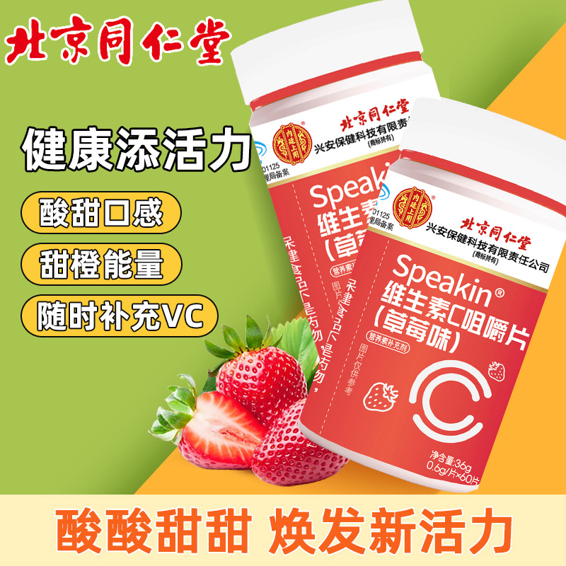 北京同仁堂补充维C维生素C咀嚼片