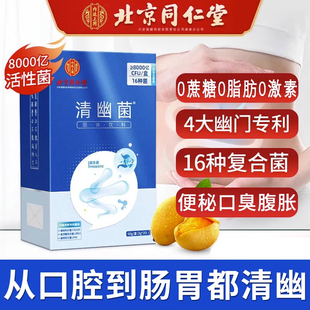 北京同仁堂内廷上用清幽菌益生菌8000亿活菌肠道调理冻干粉成人