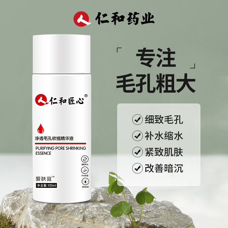 仁和药业匠心爱肤宜净透毛孔收缩精华液去黑头官方旗舰店官网正品