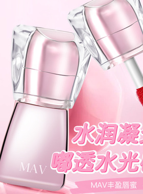MAV丰盈水润嘟透持久唇蜜