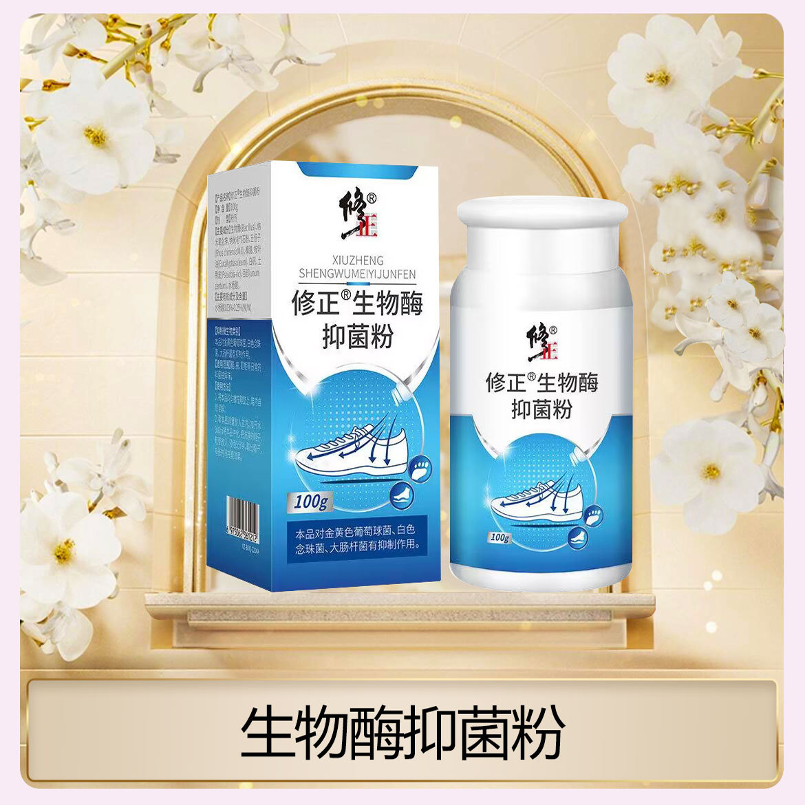 修正生物酶抑菌粉脚臭脚汗除臭剂