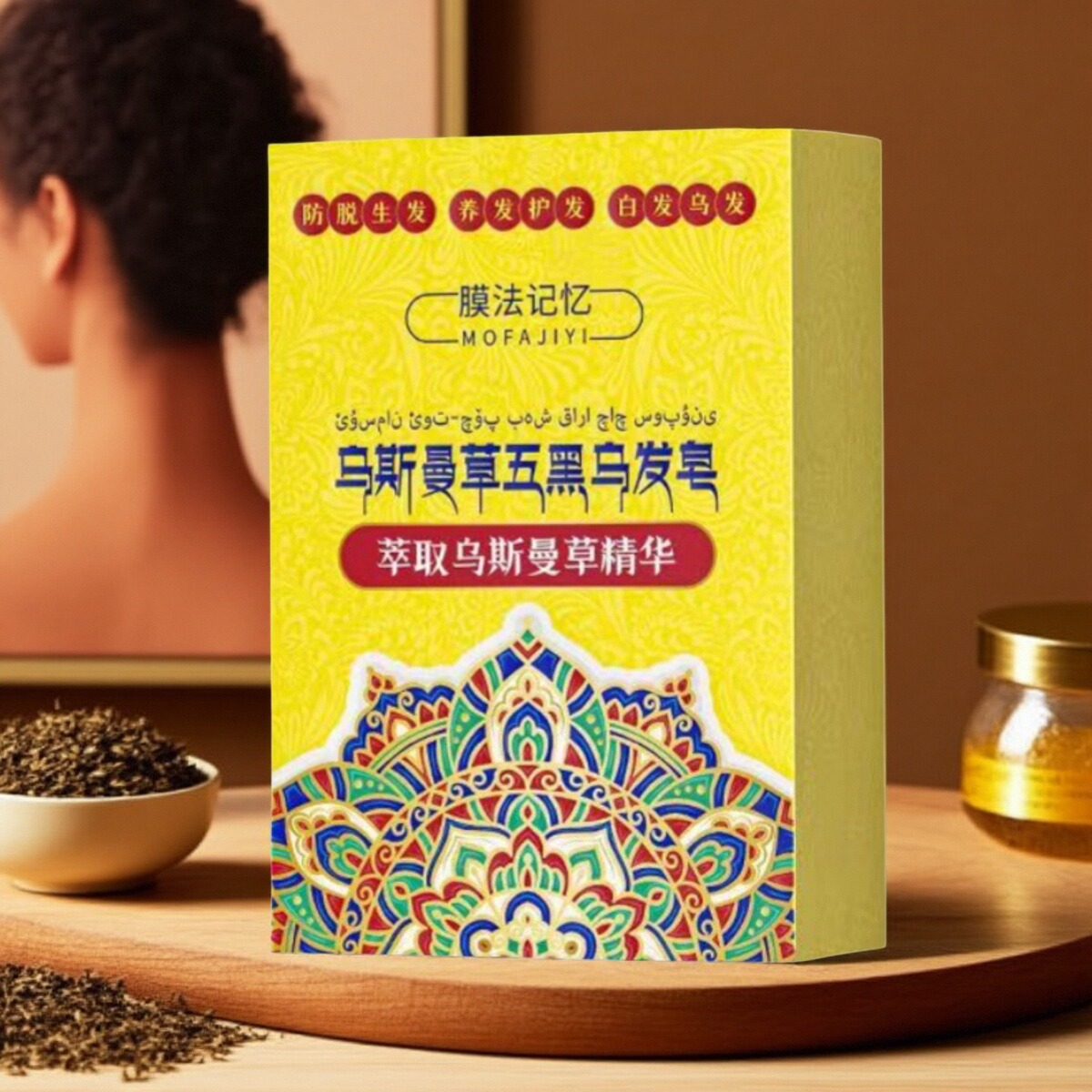 膜法记忆乌斯曼草洗发皂固发健发