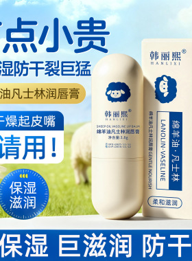 韩丽熙绵羊油凡士林润唇膏保湿
