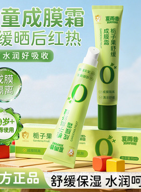 夏雨昔栀子果儿童舒缓保湿霜