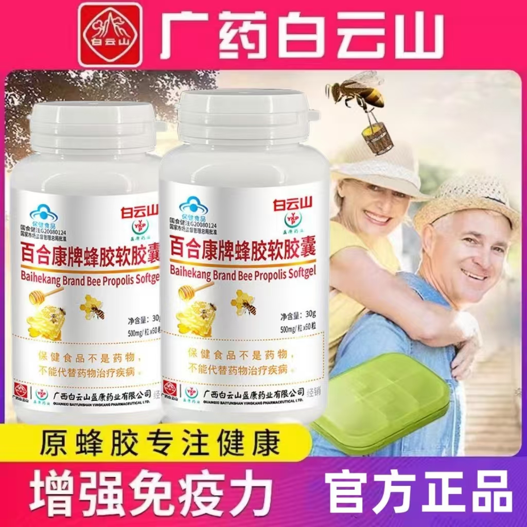 白云山蜂胶软胶囊增强体质养胃