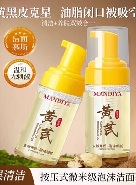 曼迪雅黄芪洁面慕斯温和无刺激清洁毛孔去角质脸部清洁洁面慕斯