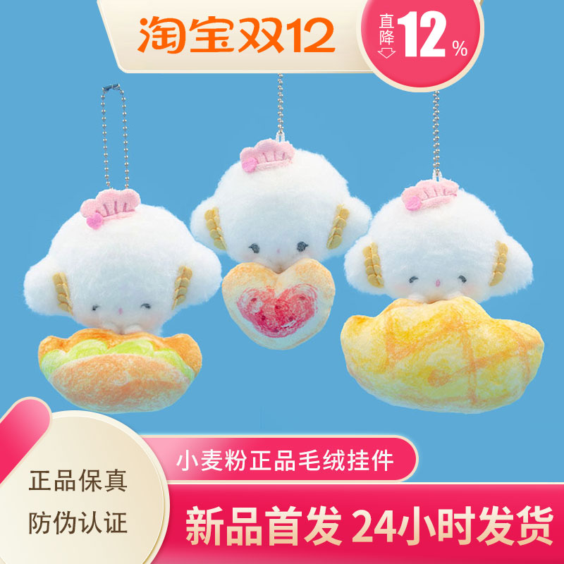 小麦粉精灵正品包包毛绒吊饰