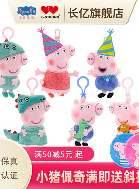 小猪佩奇正版2024年双11设计新款安抚布娃娃儿童公仔挂件书包吊饰