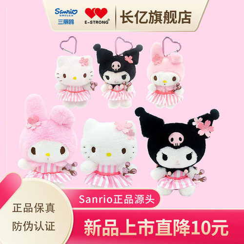 三丽鸥正品毛绒玩偶挂件直降10元