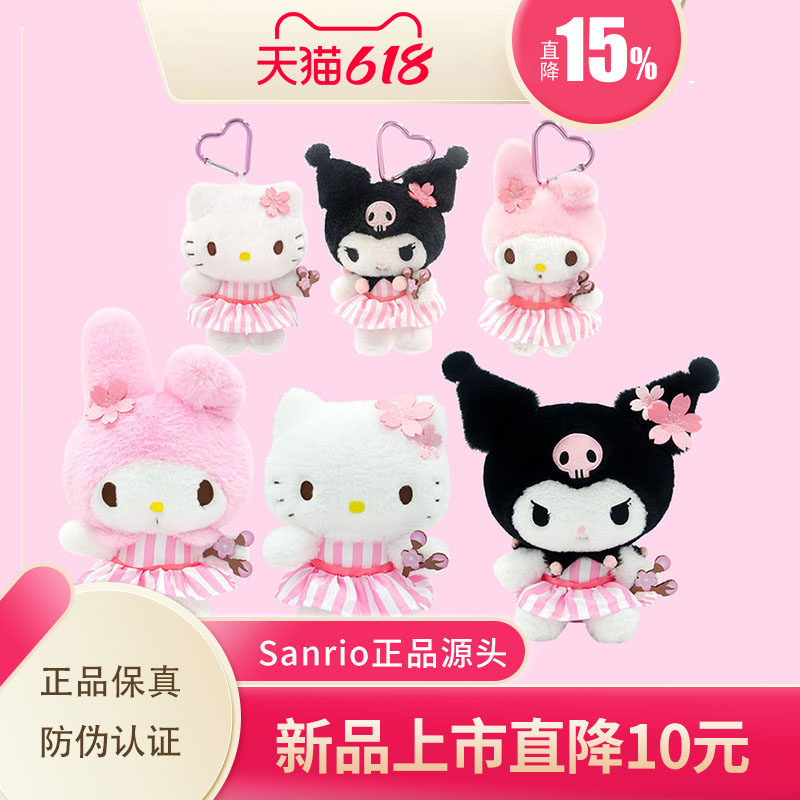 Sanrio库洛米美乐蒂公仔毛绒玩偶挂件 汽车沙发送礼618新品布娃娃