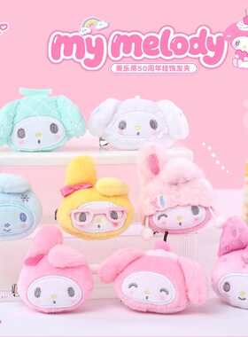Sanrio正品50周年美乐蒂毛绒玩具发夹系列小吊饰玩偶精致挂饰发饰