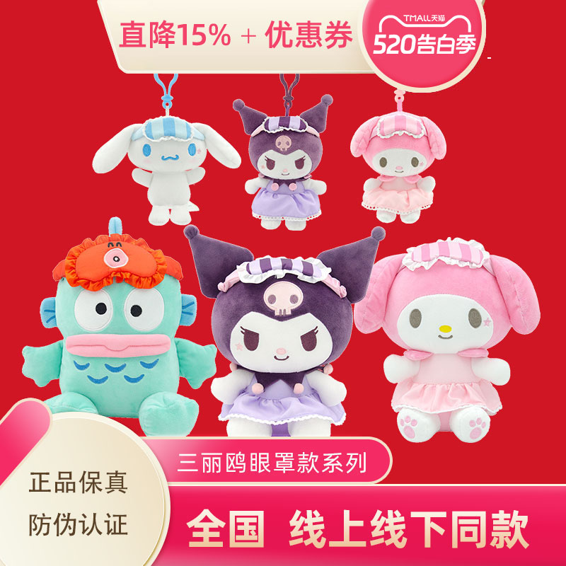 Sanrio正版线上线下同款眼罩库洛米美乐蒂半鱼人公仔玩具挂件玩偶