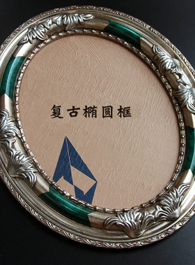 圆形香槟色复古油画框