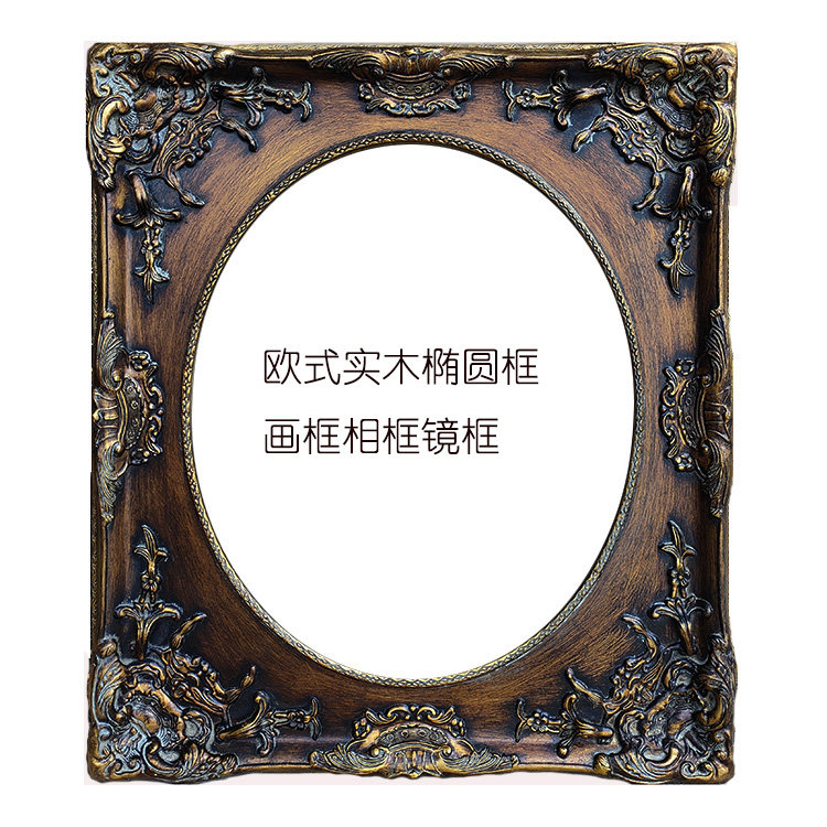 欧式风实木复古椭圆形画框