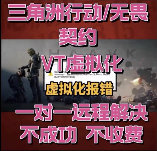 三角洲行动无畏契约ACE报错弹窗 CPU虚拟化未开启VT-d报错打不开