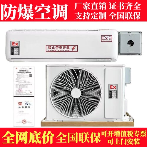 防爆冷暖空调挂机全国联保