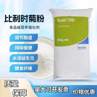 食品级菊粉比利时进口水溶性膳食纤维低聚果糖益生菌益生元益生菌