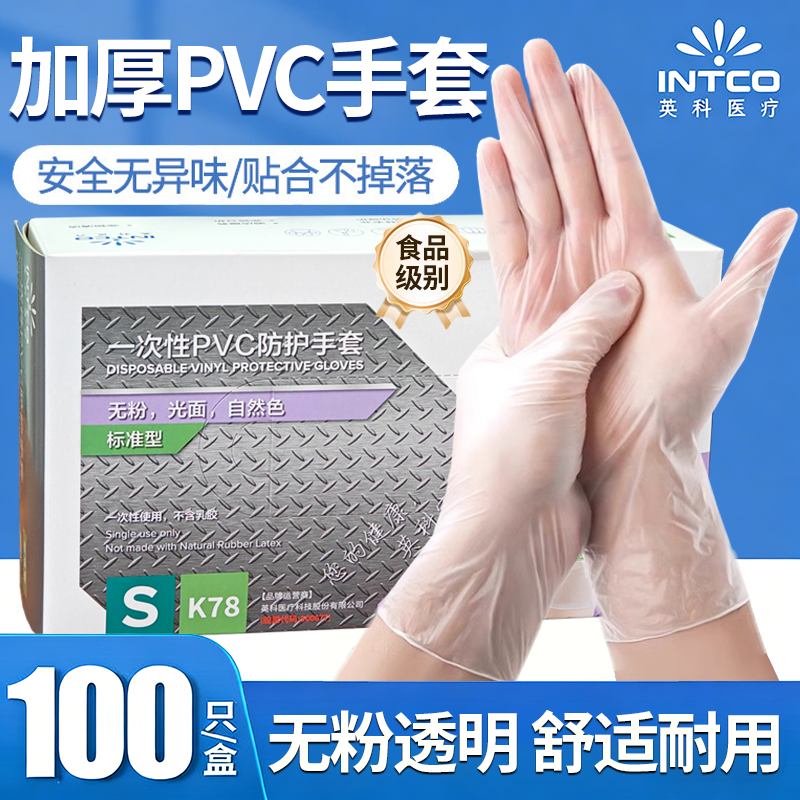 英科一次性手套PVC食品级专用无粉耐油家务清洁餐饮通用防护手套