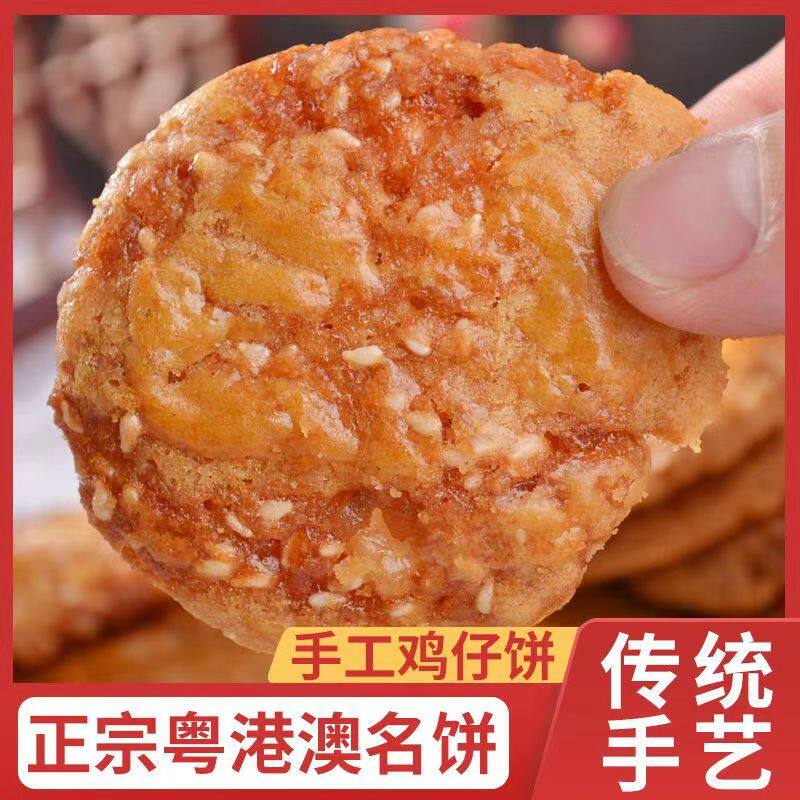 正宗广东鸡仔饼咸香酥脆广东特产传统手工糕点休闲零食美食饼干